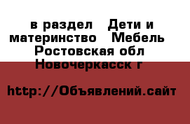  в раздел : Дети и материнство » Мебель . Ростовская обл.,Новочеркасск г.